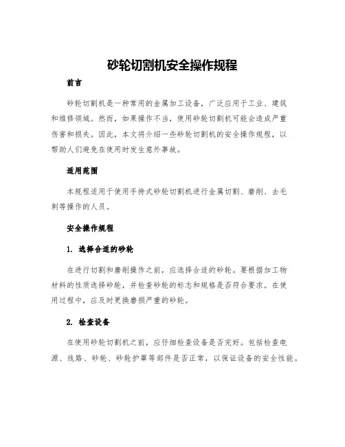 砂轮切割机安全操作规程