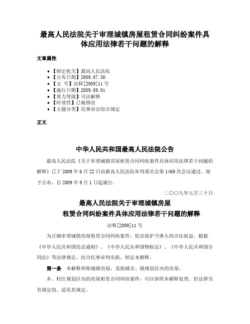 最高人民法院关于审理城镇房屋租赁合同纠纷案件具体应用法律若干问题的解释