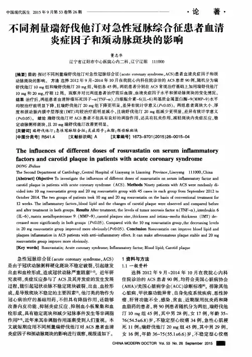 不同剂量瑞舒伐他汀对急性冠脉综合征患者血清炎症因子和颈动脉斑