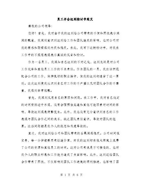 员工开会迟到检讨书范文(三篇)