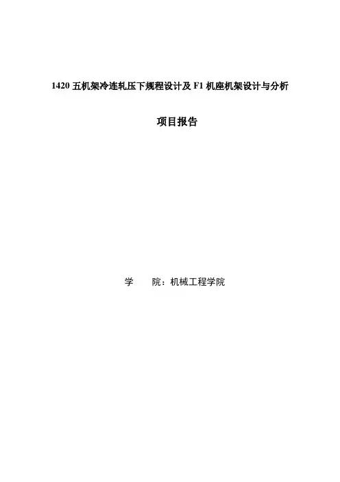 1420五机架冷连轧压下规程设计及F1机座机架设计与分析要点