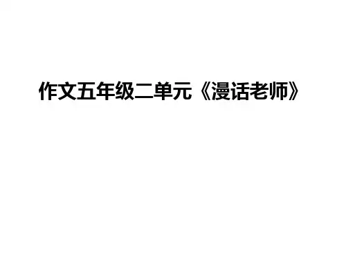 作文五年级二单元《漫话老师》讲课稿