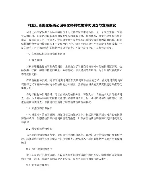 河北迁西国家板栗公园杨家峪村植物种类调查与发展建议