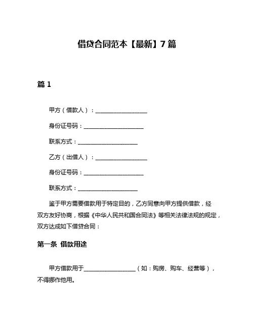 借贷合同范本【最新】7篇