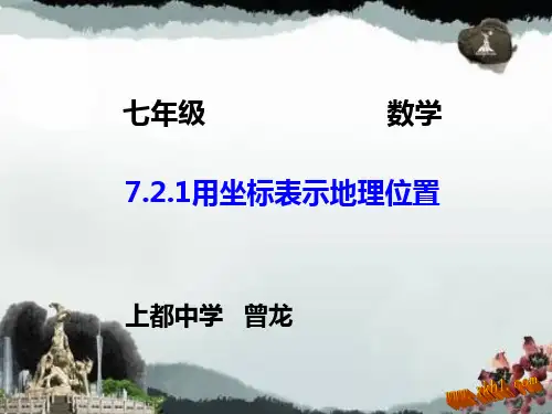 用坐标表示地理位置精选教学PPT课件