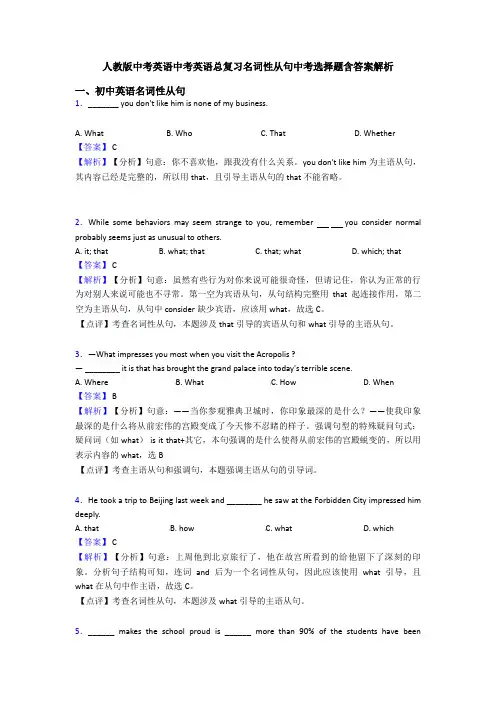 人教版中考英语中考英语总复习名词性从句中考选择题含答案解析