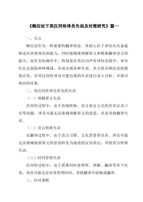 《2024年顺应论下英汉同传译员失误及对策研究》范文