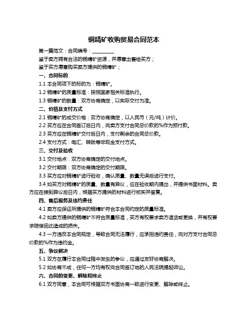 铜精矿收购贸易合同范本