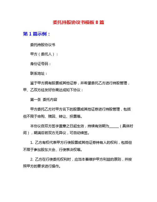 委托持股协议书模板8篇