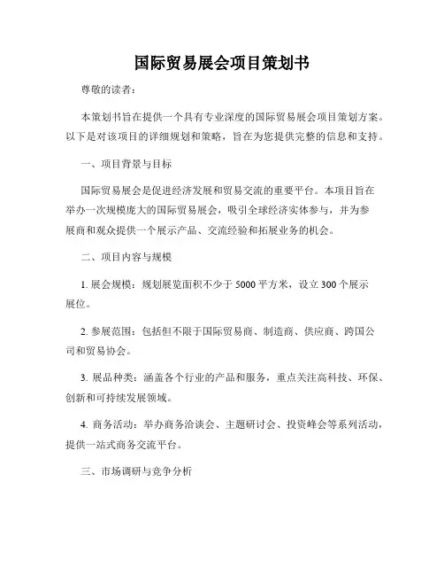 国际贸易展会项目策划书