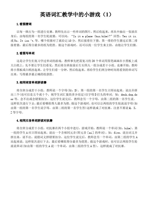 英语词汇教学中的小游戏