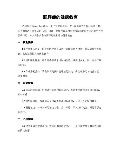 肥胖症的健康教育