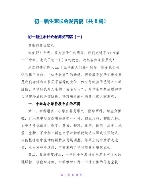 初一新生家长会发言稿(共8篇)