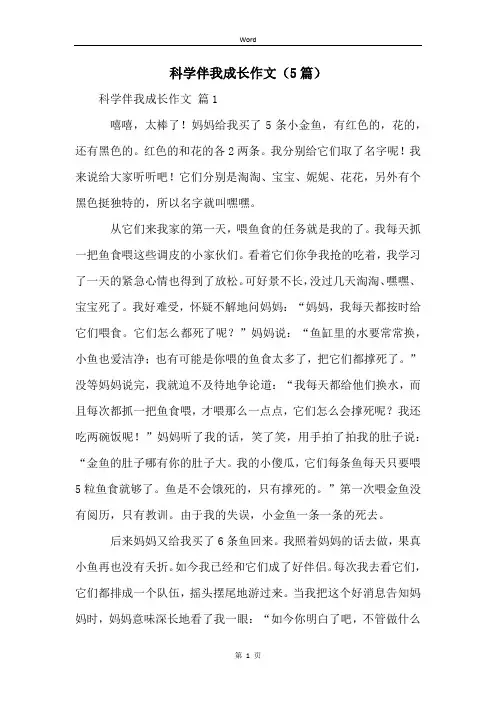 科学伴我成长作文(5篇)