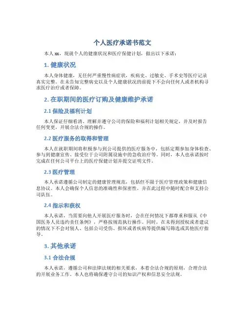 个人医疗承诺书范文