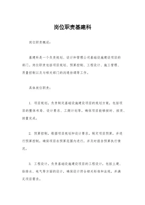 岗位职责基建科