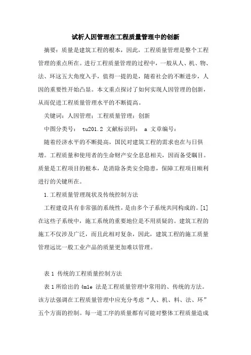 人因管理在工程质量管理中创新