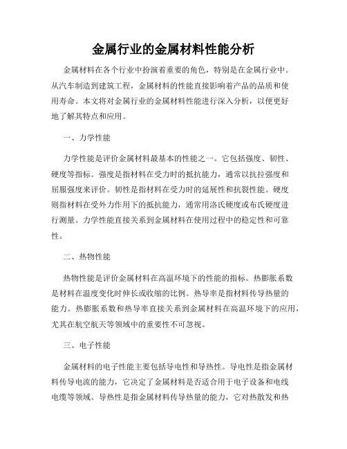 金属行业的金属材料性能分析