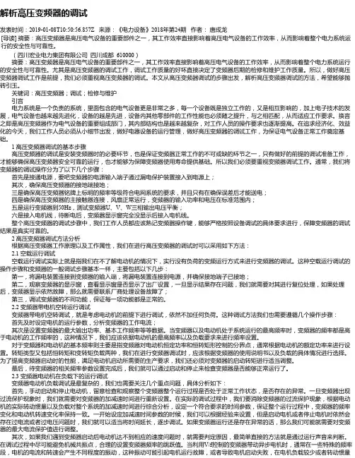 解析高压变频器的调试