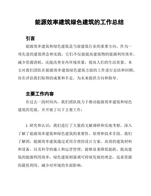 能源效率建筑绿色建筑的工作总结