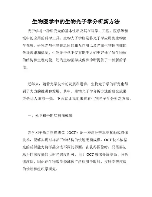 生物医学中的生物光子学分析新方法