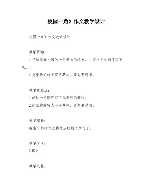 校园一角》作文教学设计