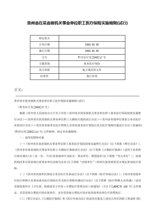 贵州省在筑省级机关事业单位职工医疗保险实施细则(试行)-黔劳社厅发[2003]17号