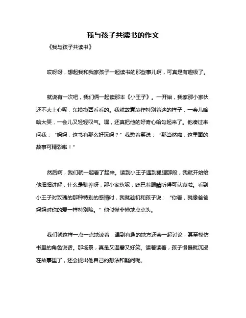 我与孩子共读书的作文