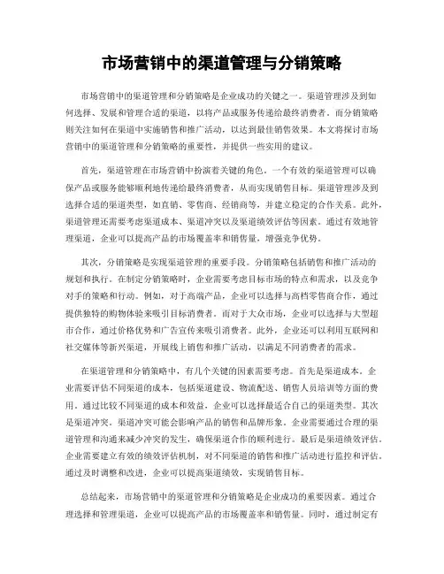 市场营销中的渠道管理与分销策略