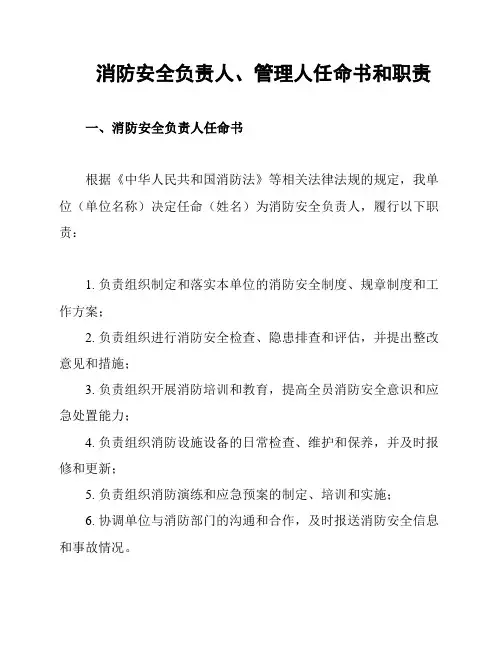 消防安全负责人、管理人任命书和职责
