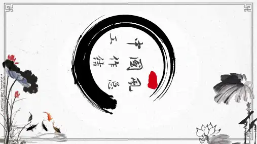 水墨中国风工作总结PPT模板