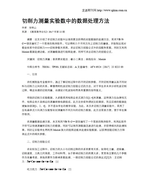切削力测量实验数中的数据处理方法