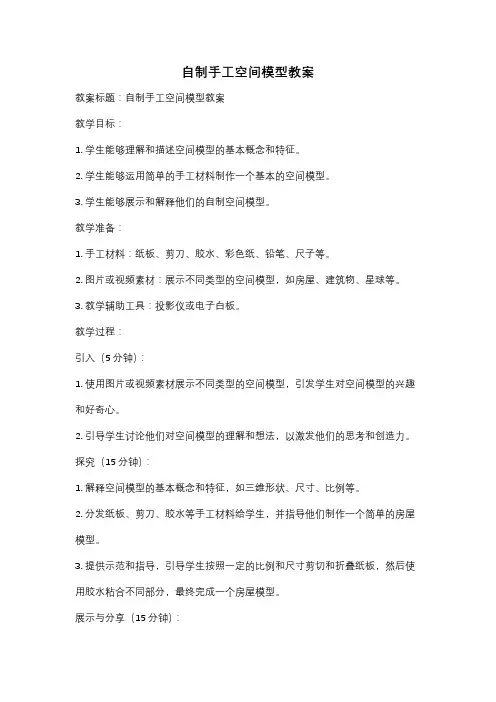 自制手工空间模型教案