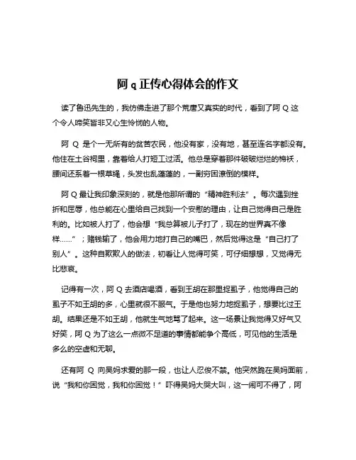 阿q正传心得体会的作文