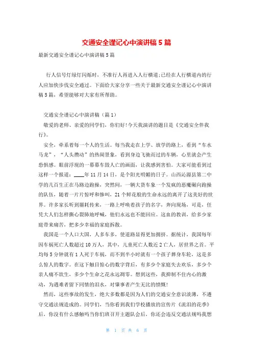 交通安全谨记心中演讲稿5篇
