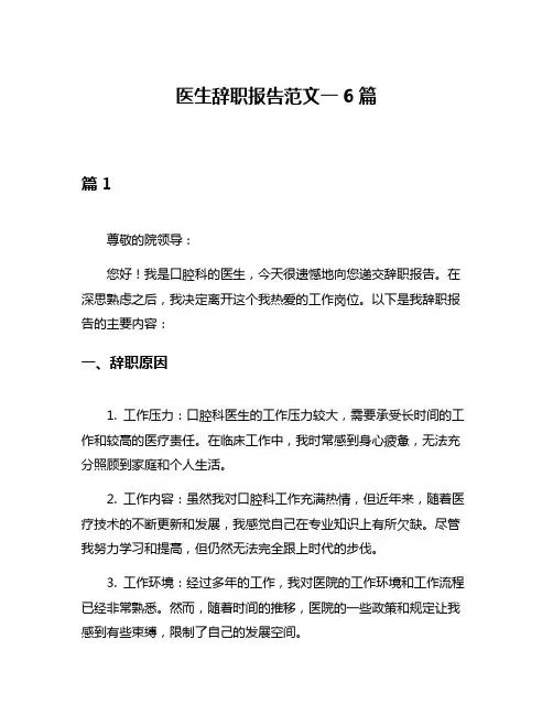 医生辞职报告范文一6篇