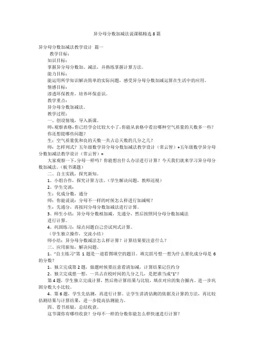 异分母分数加减法说课稿精选8篇
