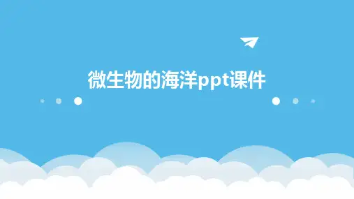 微生物的海洋ppt课件