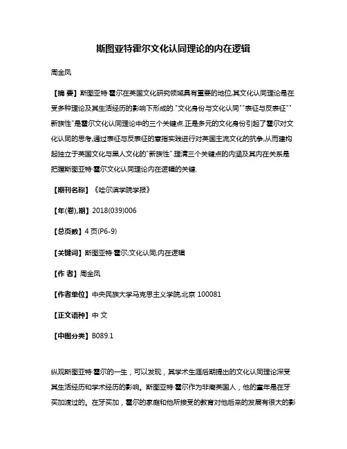斯图亚特·霍尔文化认同理论的内在逻辑