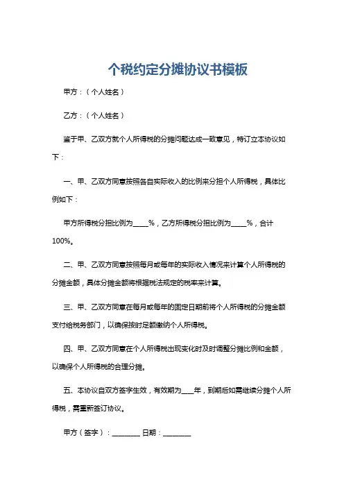 个税约定分摊协议书模板
