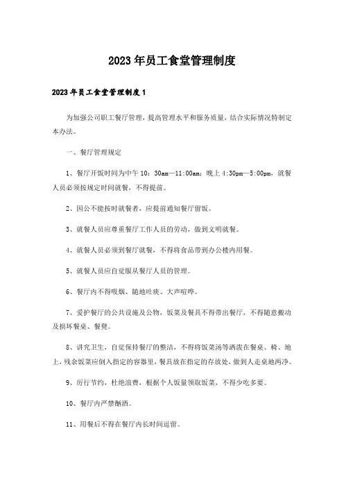 2023年员工食堂管理制度_1