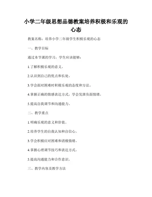 小学二年级思想品德教案培养积极和乐观的心态