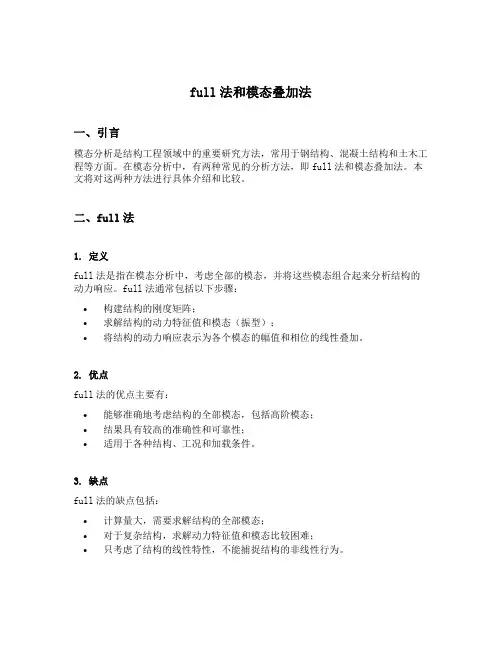 full法和模态叠加法