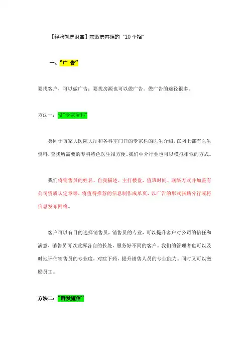 【经验就是财富】获取房客源的“10个招”