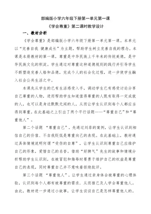 部编版道德与法治六年级下册1《学会尊重》第二课时(教学设计)