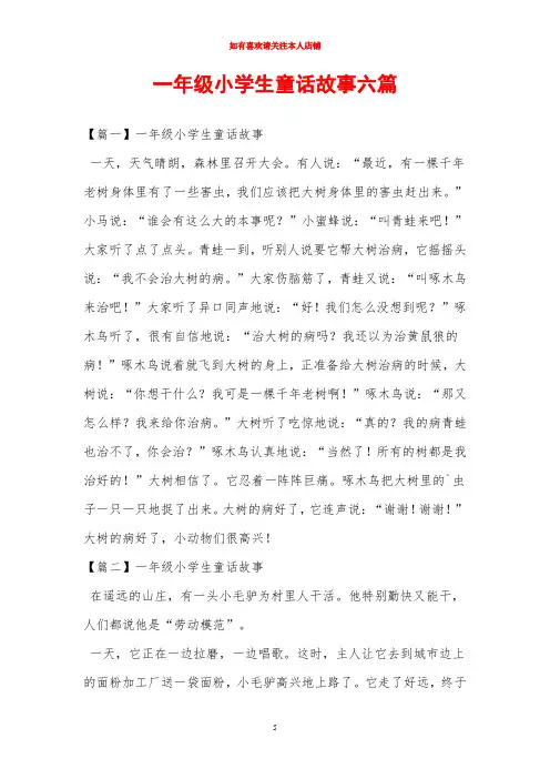 一年级小学生童话故事六篇
