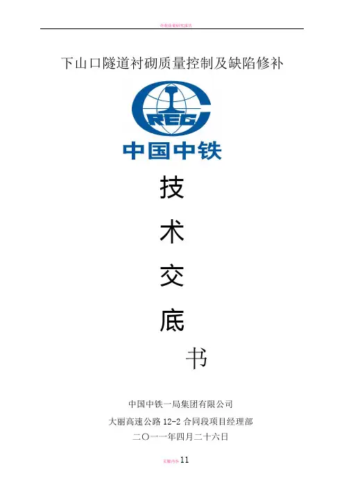 衬砌质量控制及修补技术交底