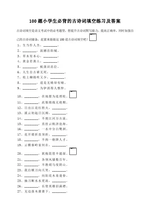 100题小学生必背的古诗词填空练习及答案