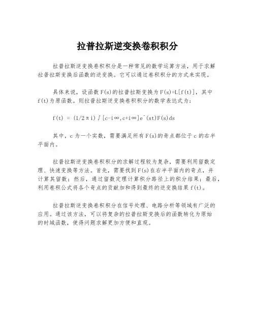 拉普拉斯逆变换卷积积分