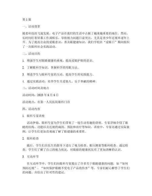 爱眼日眼科社会实践活动(3篇)